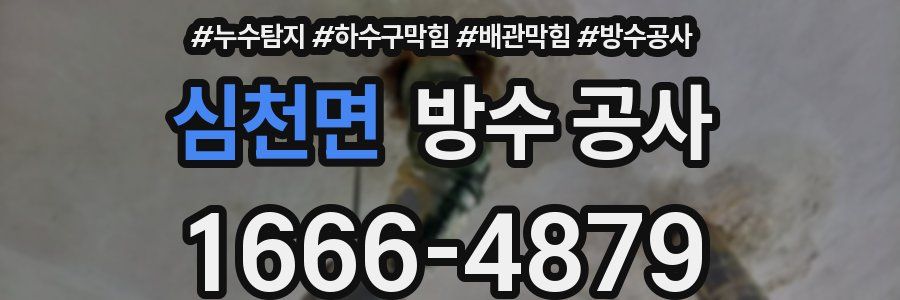 심천면 방수 공사
