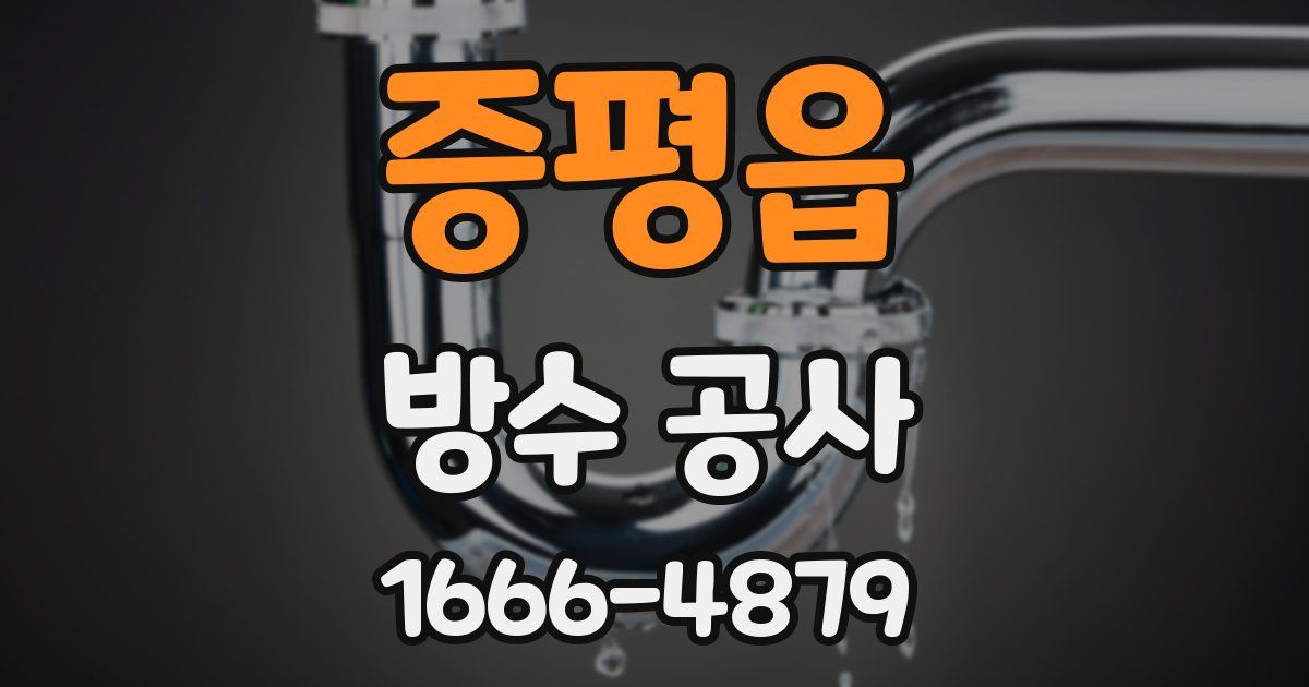 증평읍 방수 공사