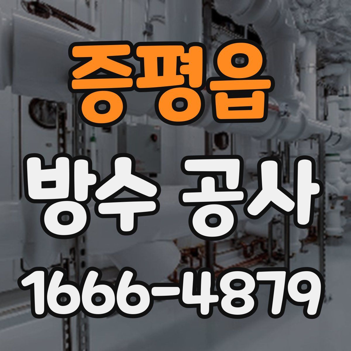 증평읍 방수 공사