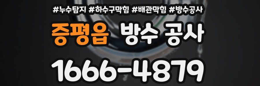 증평읍 방수 공사