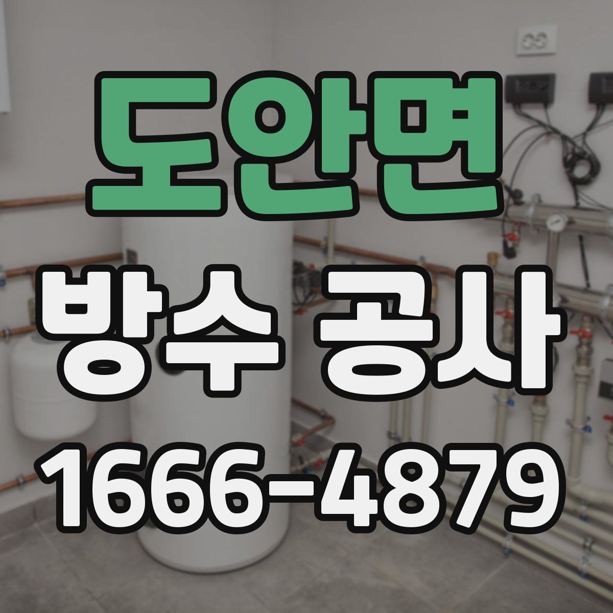 도안면 방수 공사