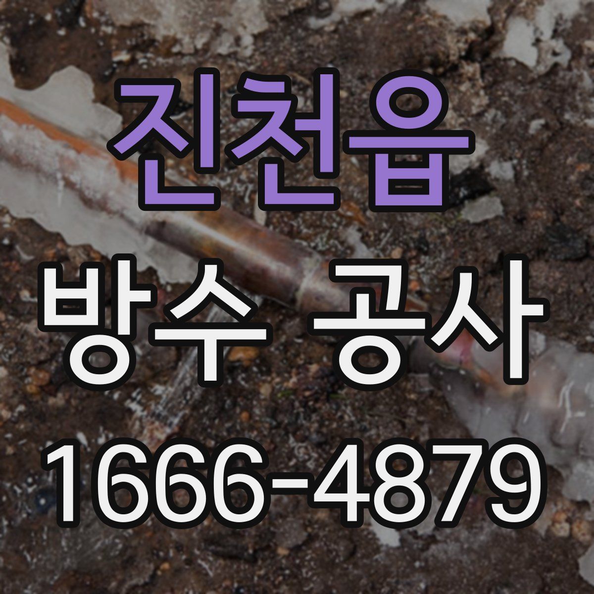진천읍 방수 공사