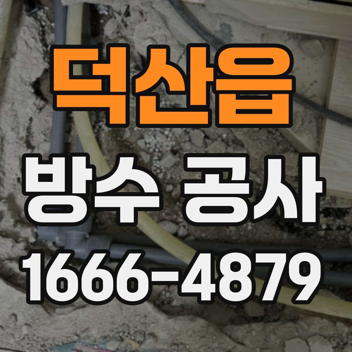 덕산읍 방수 공사