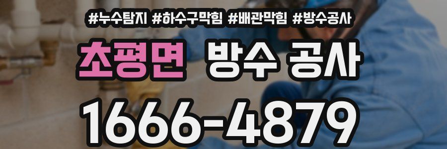 초평면 방수 공사
