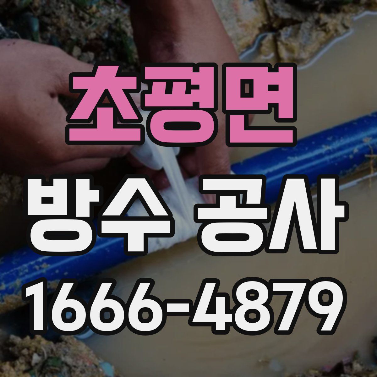 초평면 방수 공사