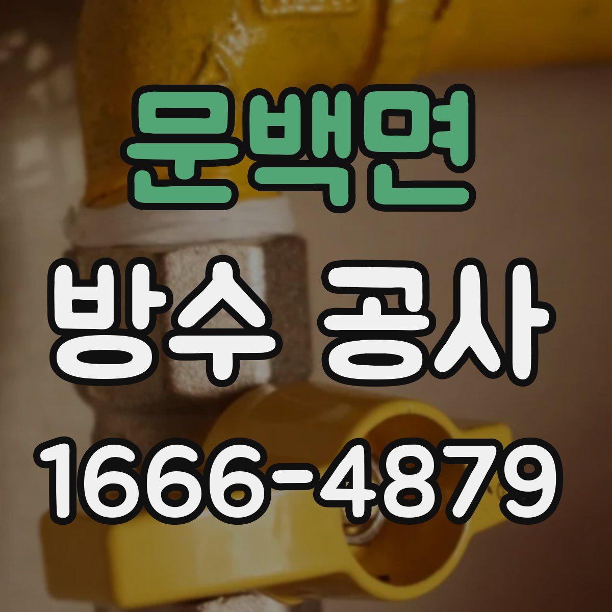 문백면 방수 공사