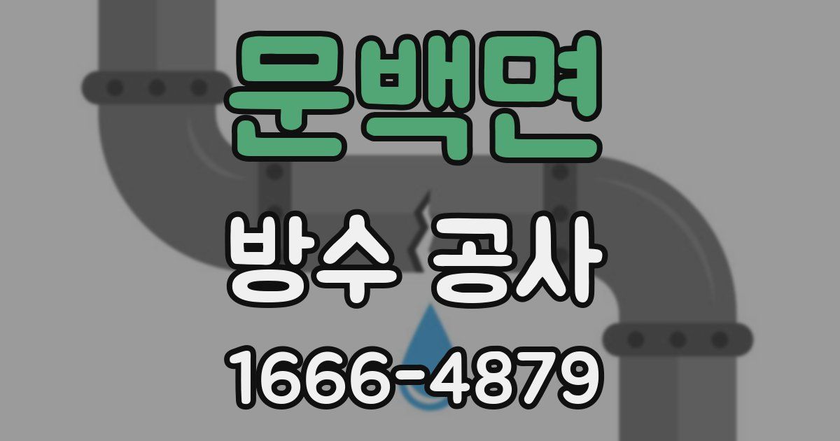 문백면 방수 공사