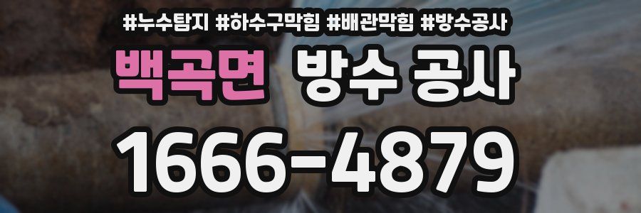 백곡면 방수 공사