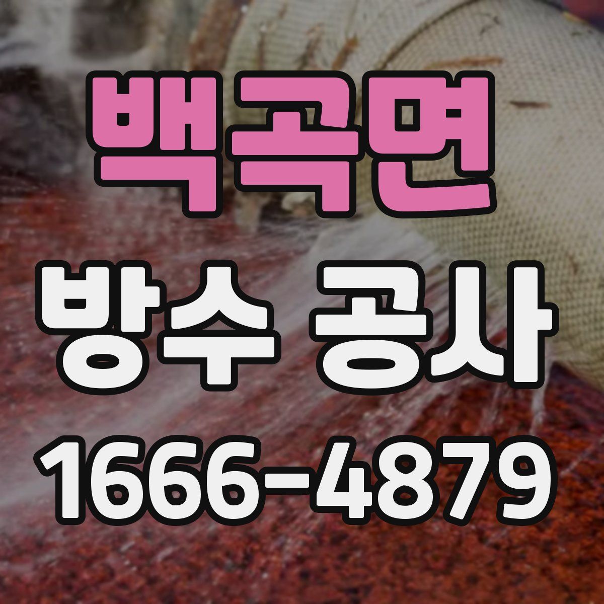 백곡면 방수 공사