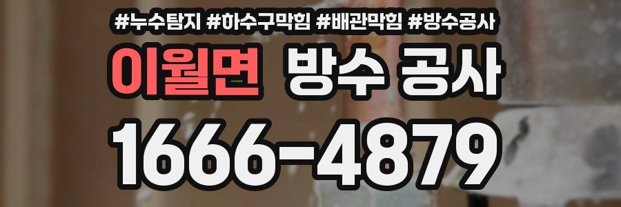 이월면 방수 공사