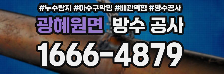 광혜원면 방수 공사