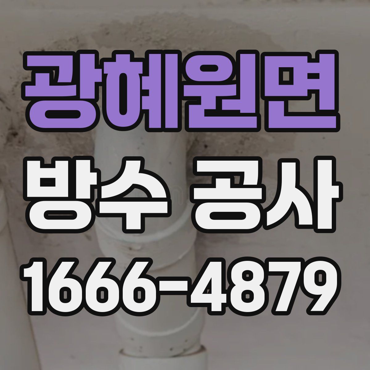 광혜원면 방수 공사