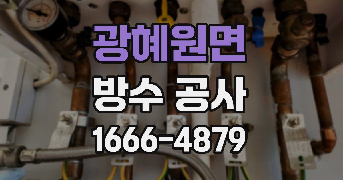 광혜원면 방수 공사