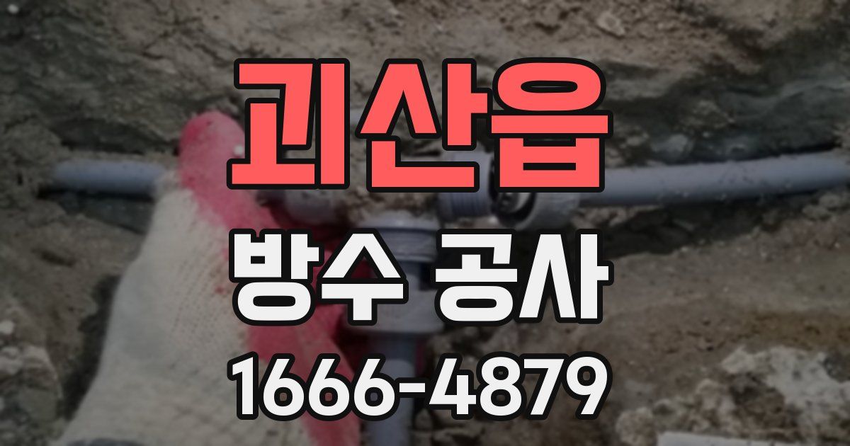 괴산읍 방수 공사