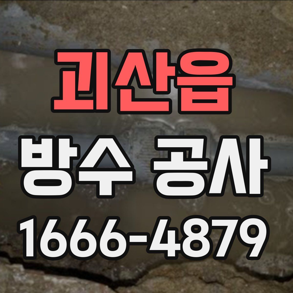 괴산읍 방수 공사