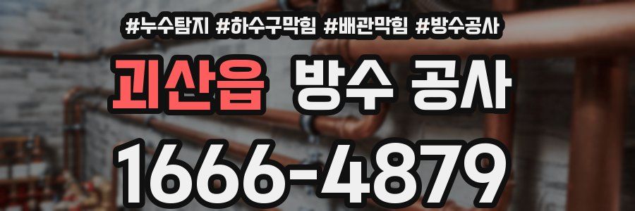괴산읍 방수 공사