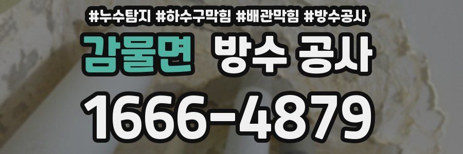 감물면 방수 공사