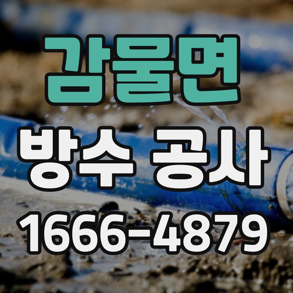 감물면 방수 공사