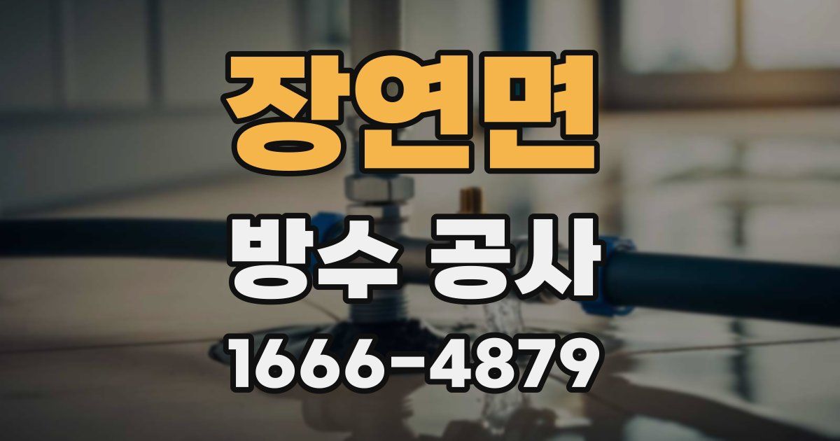 장연면 방수 공사