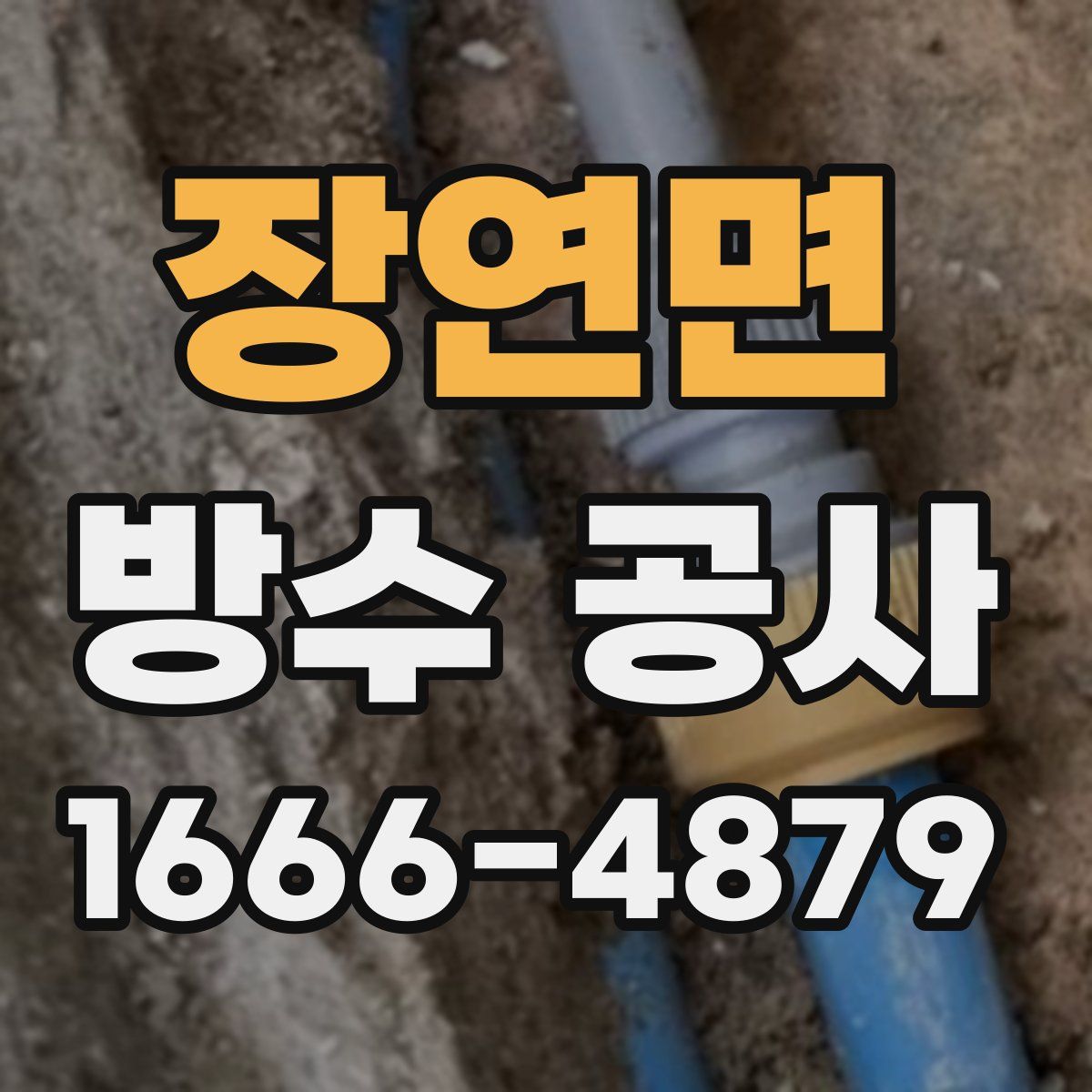 장연면 방수 공사