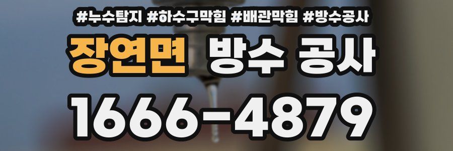 장연면 방수 공사