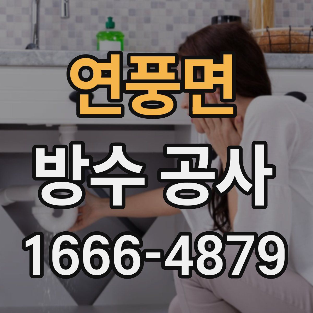 연풍면 방수 공사