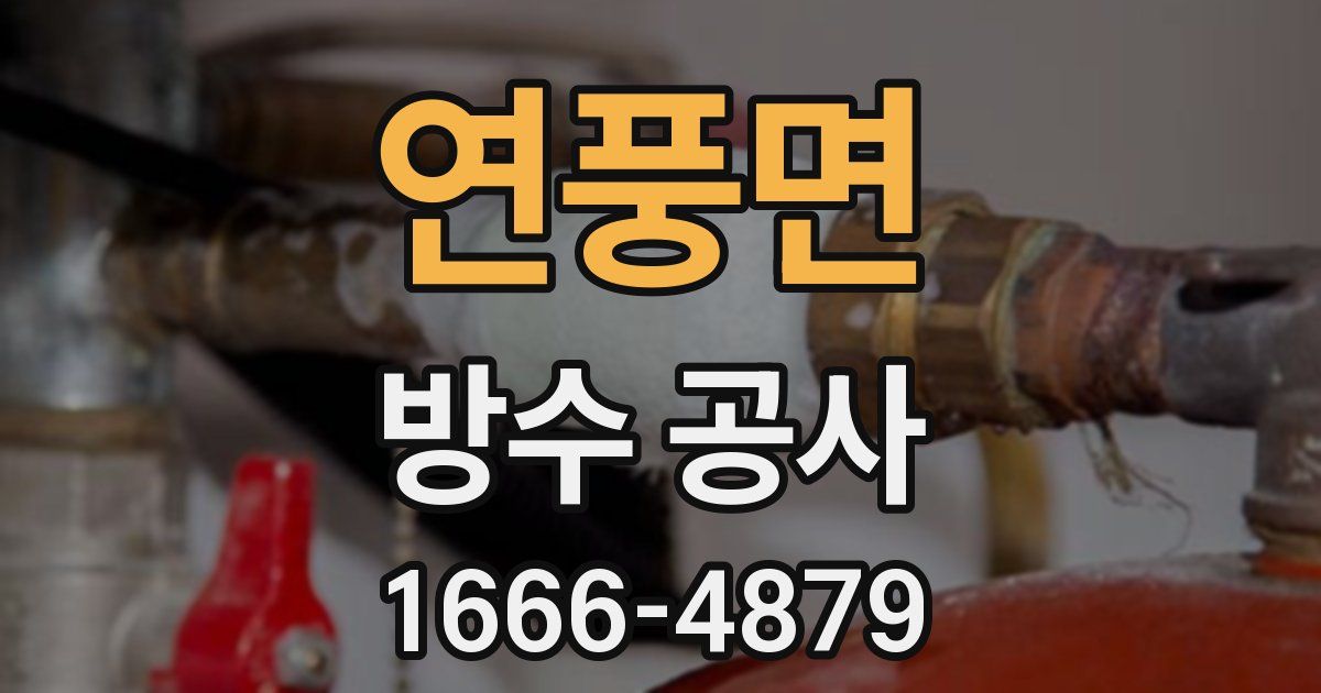 연풍면 방수 공사