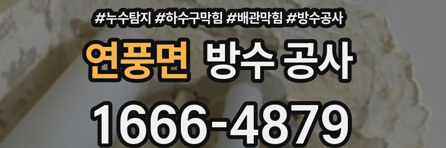 연풍면 방수 공사