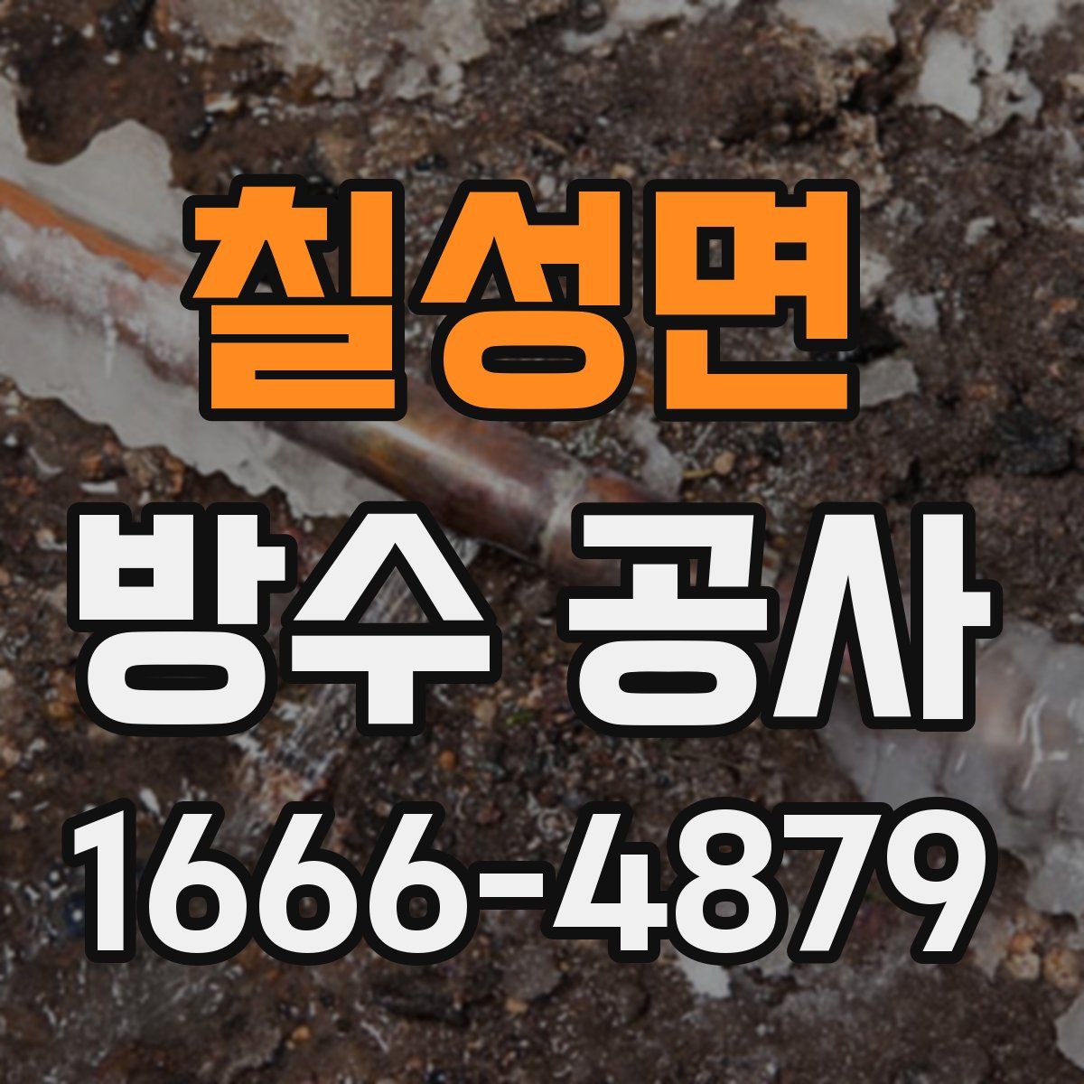 칠성면 방수 공사