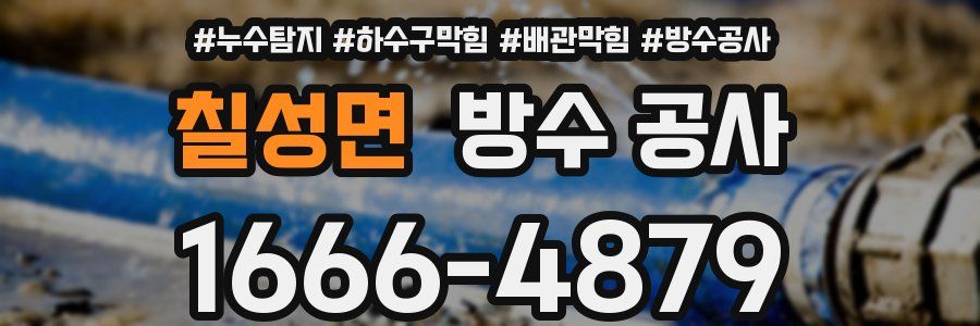 칠성면 방수 공사