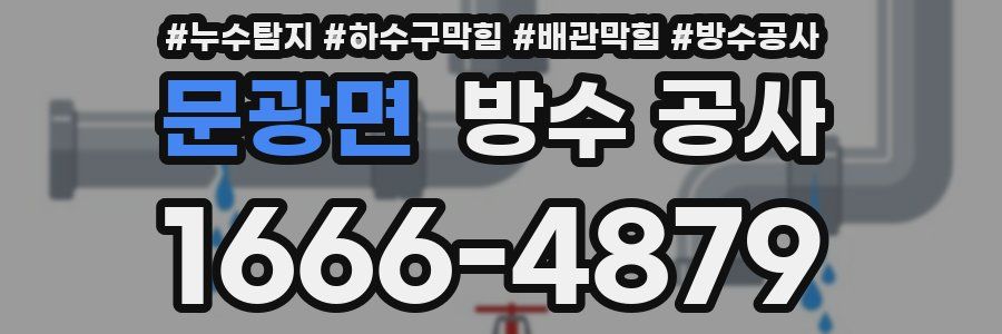 문광면 방수 공사