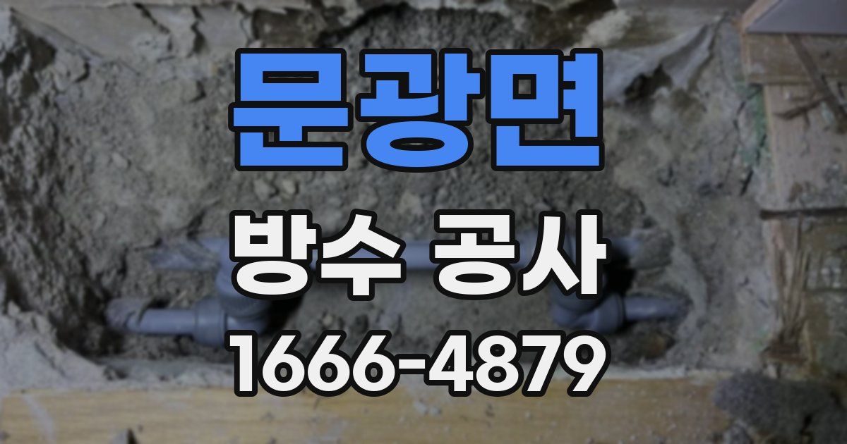 문광면 방수 공사