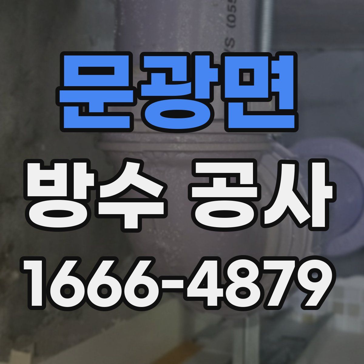문광면 방수 공사