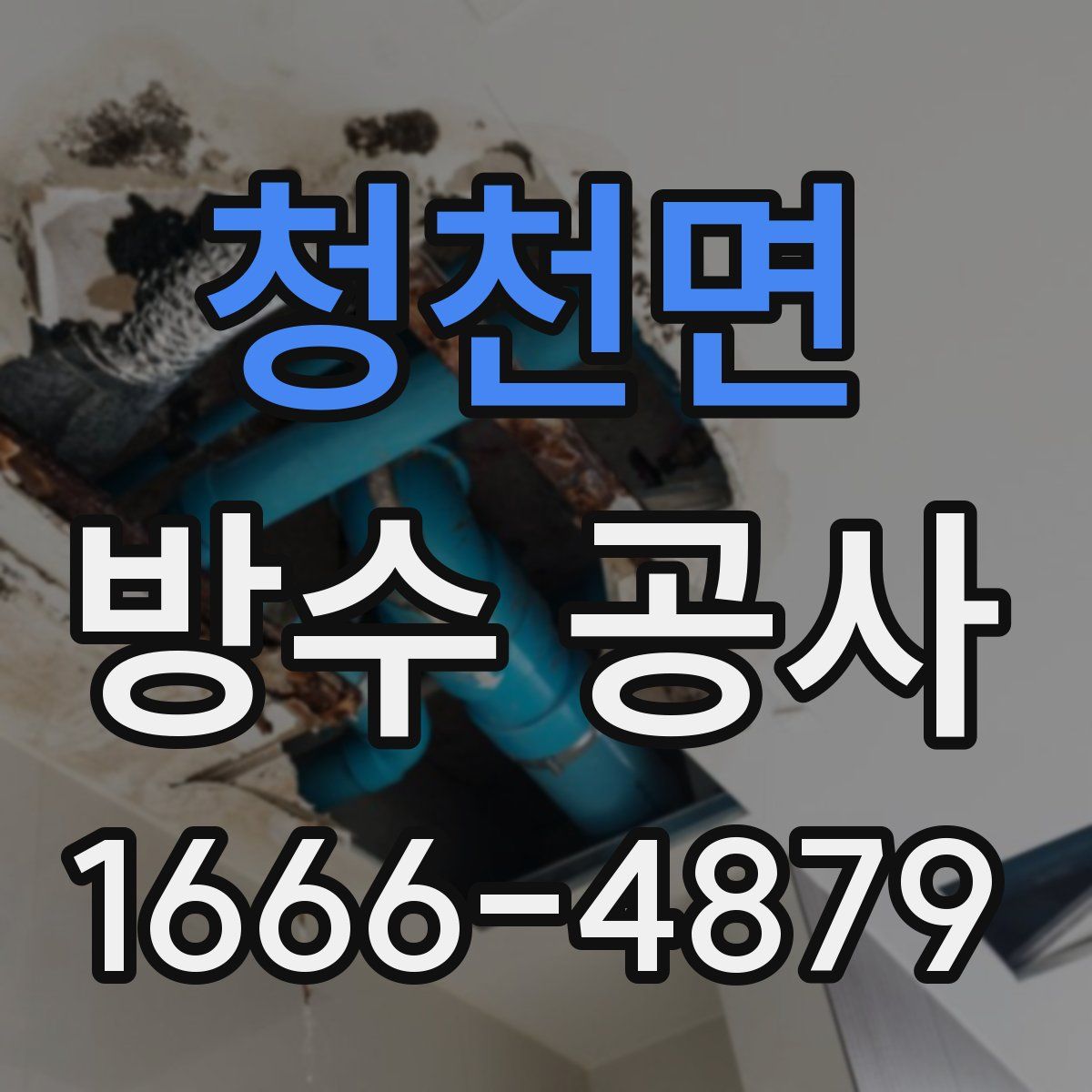 청천면 방수 공사