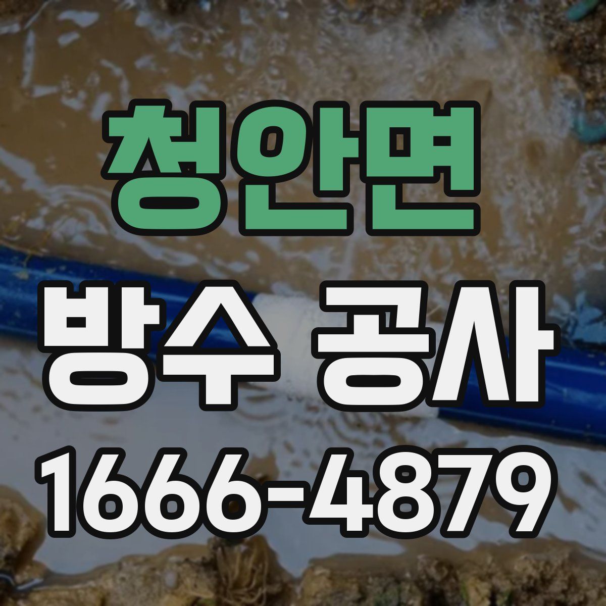 청안면 방수 공사