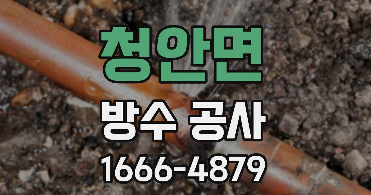 청안면 방수 공사