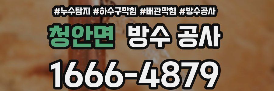 청안면 방수 공사