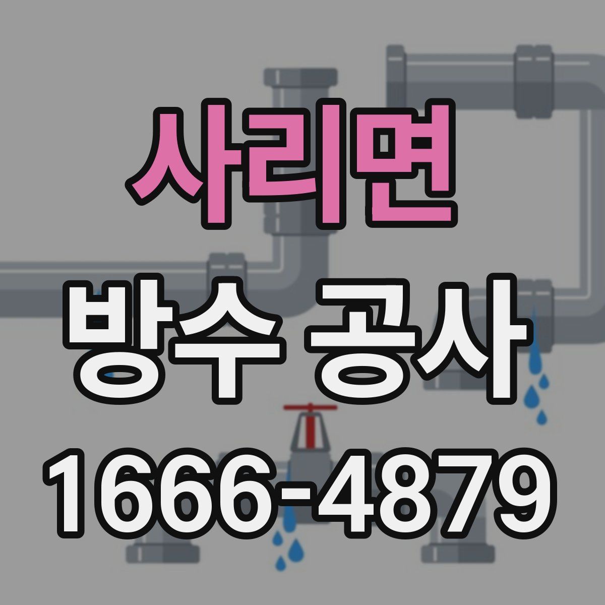 사리면 방수 공사