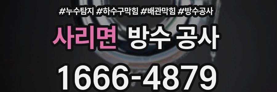 사리면 방수 공사