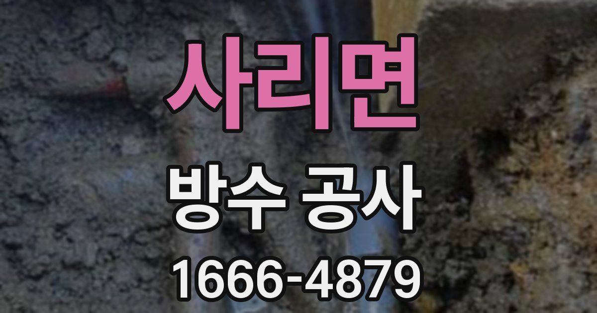 사리면 방수 공사
