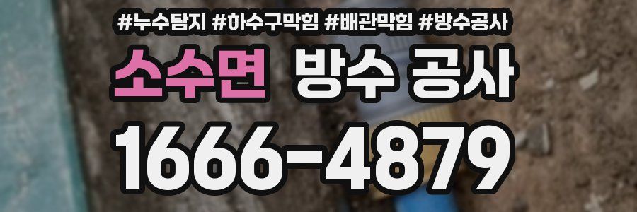 소수면 방수 공사