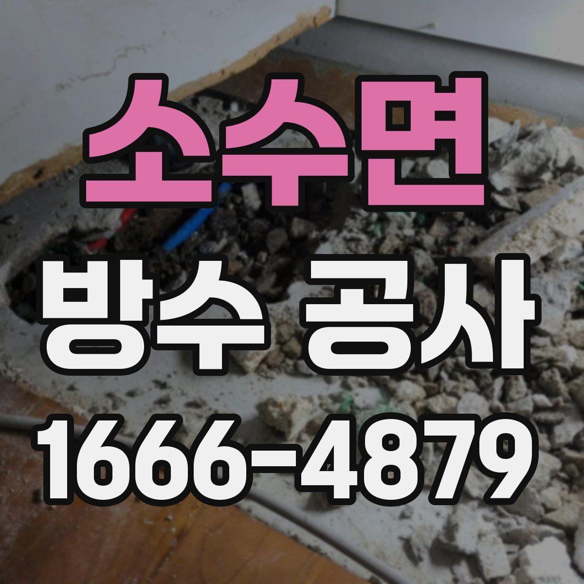 소수면 방수 공사