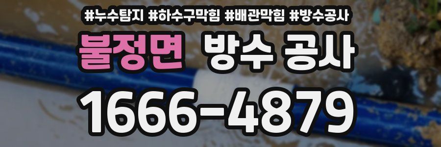 불정면 방수 공사