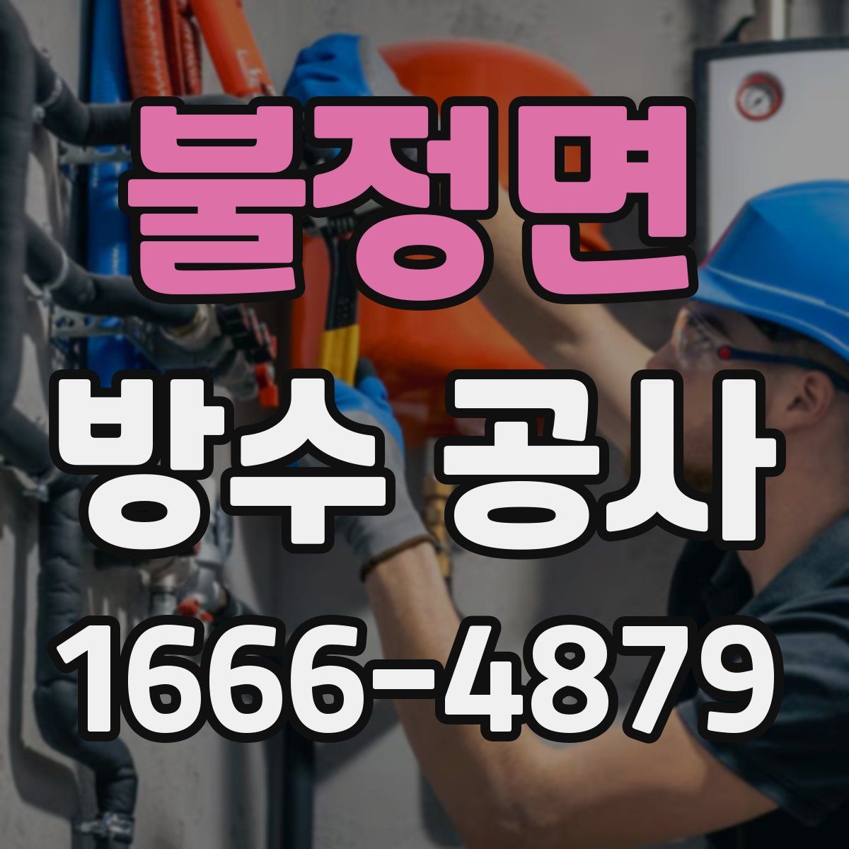 불정면 방수 공사