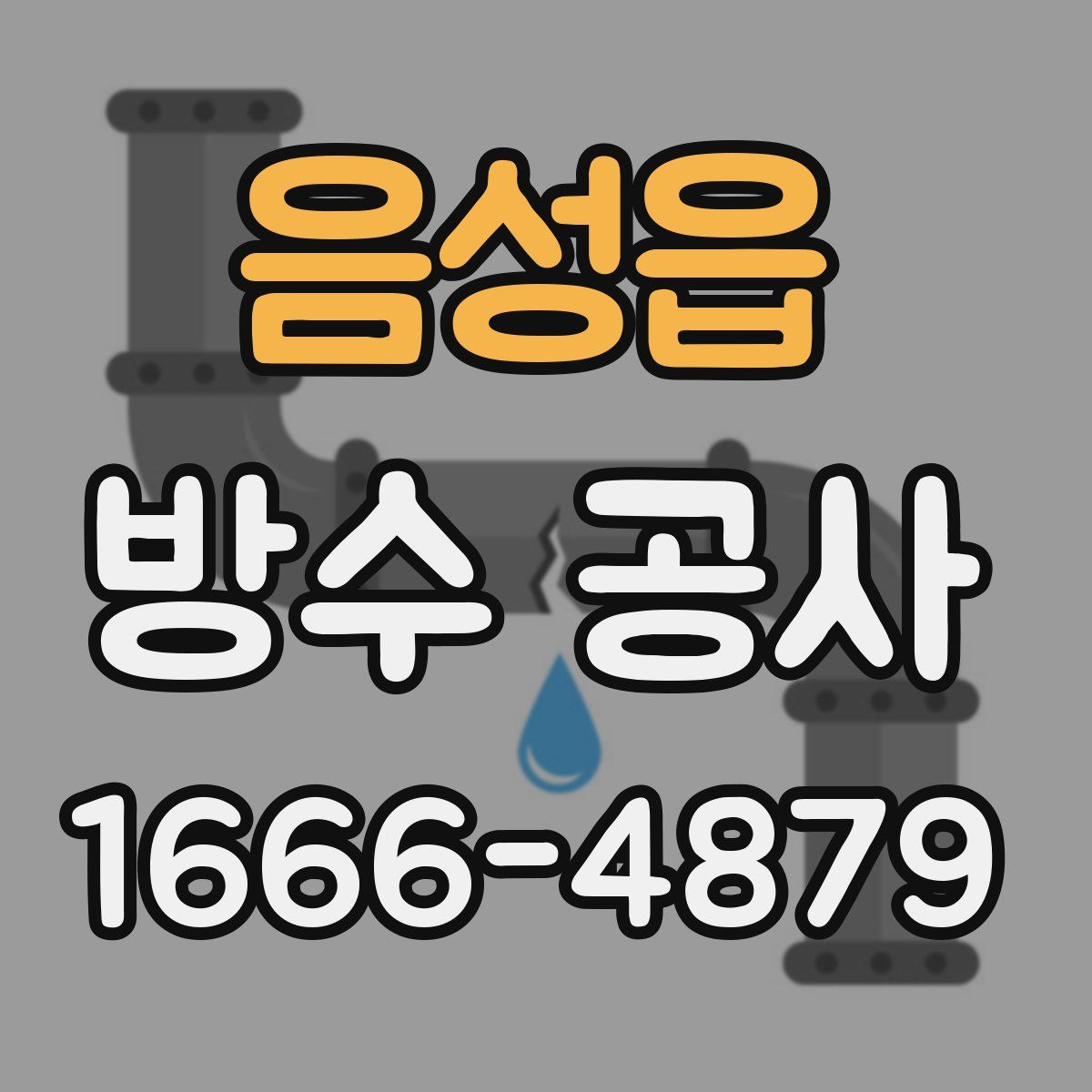 음성읍 방수 공사