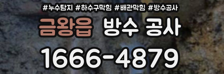 금왕읍 방수 공사