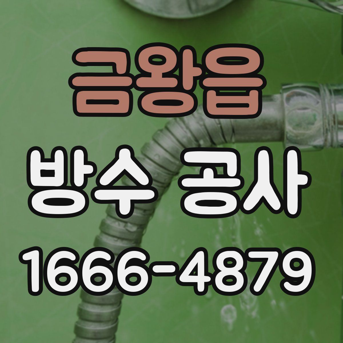 금왕읍 방수 공사
