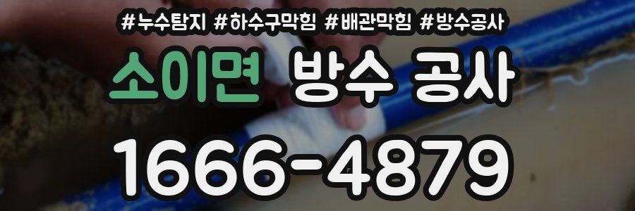 소이면 방수 공사
