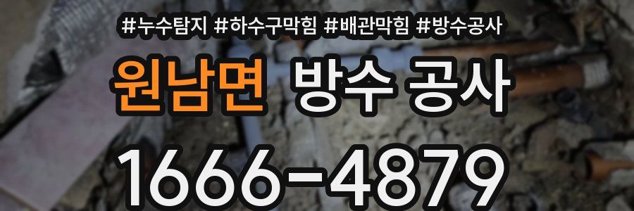 원남면 방수 공사