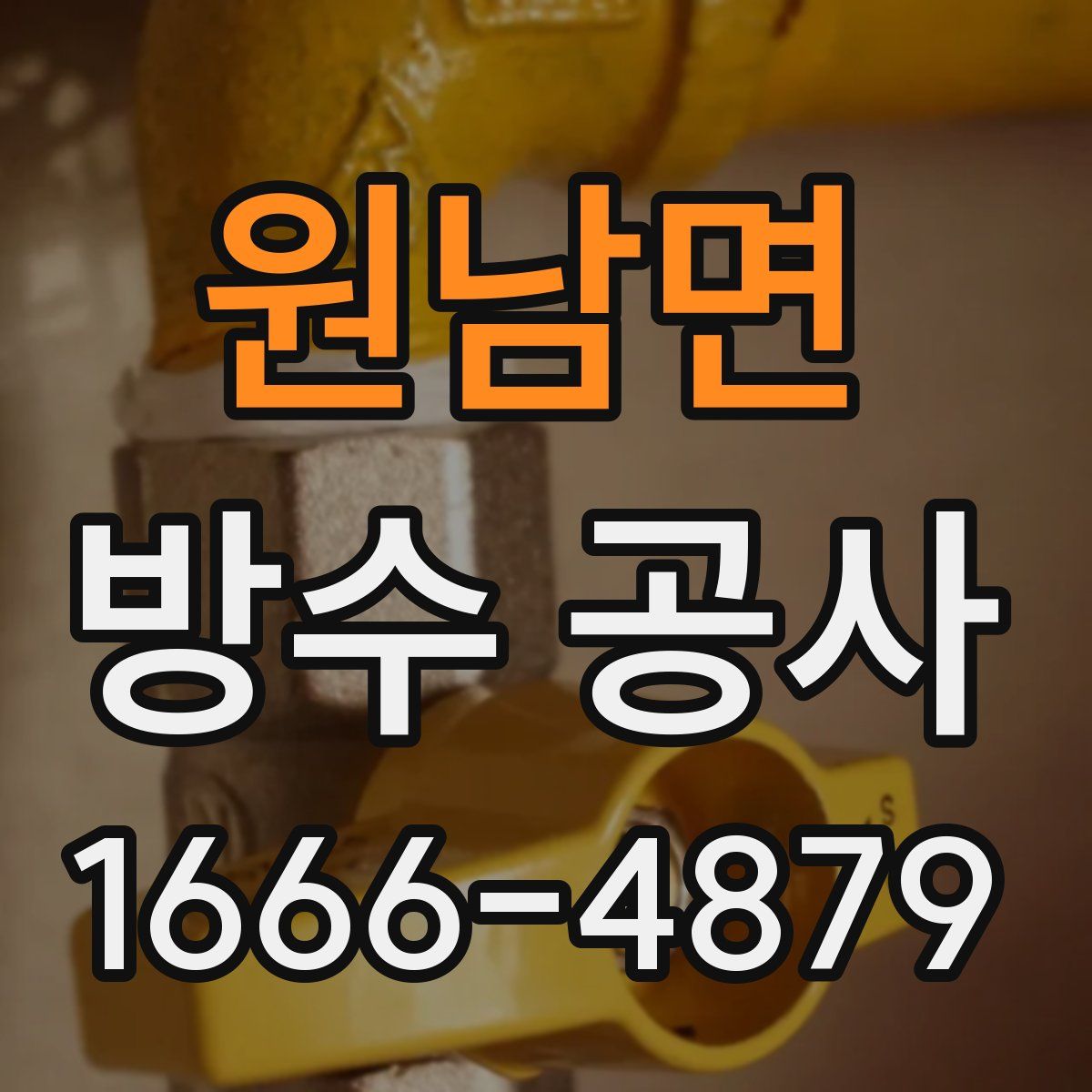원남면 방수 공사